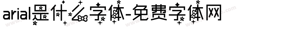 arial是什么字体字体转换