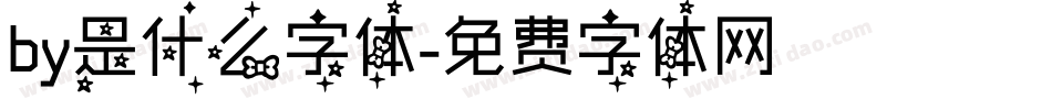 by是什么字体字体转换