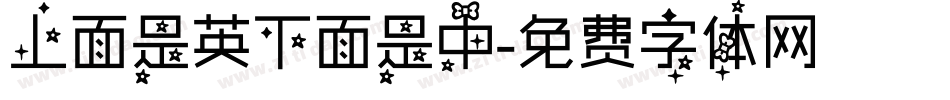 上面是英下面是中字体转换