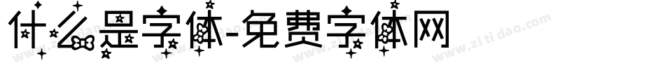 什么是字体字体转换