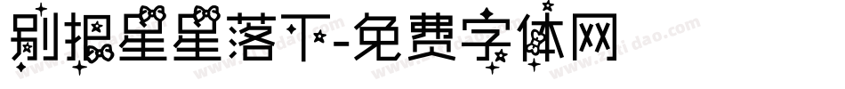 别把星星落下字体转换