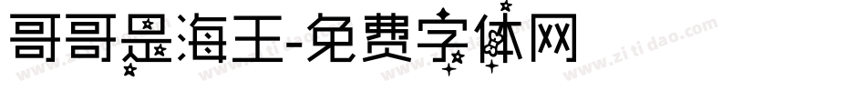 哥哥是海王字体转换