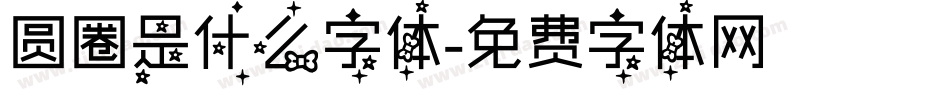 圆圈是什么字体字体转换