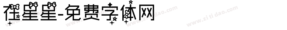 在星星字体转换