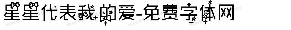 星星代表我的爱字体转换