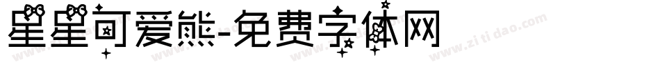 星星可爱熊字体转换