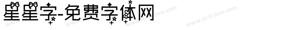 星星字字体转换