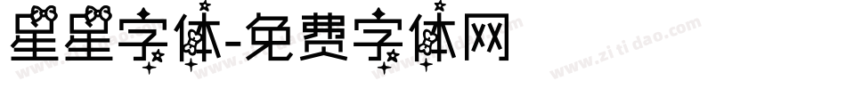 星星字体字体转换