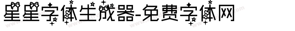 星星字体生成器字体转换