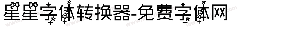 星星字体转换器字体转换