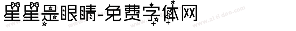 星星是眼睛字体转换