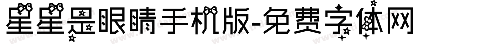 星星是眼睛手机版字体转换