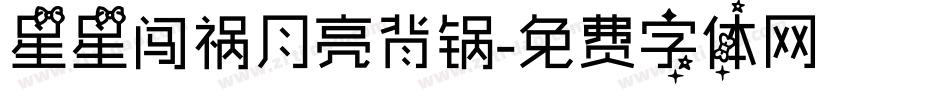 星星闯祸月亮背锅字体转换