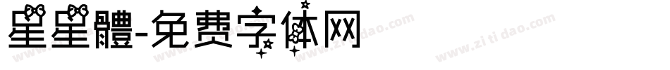 星星體字体转换