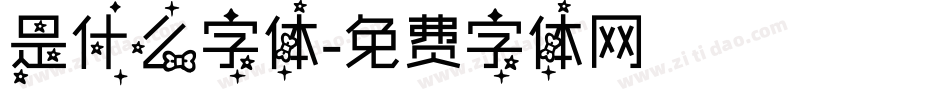 是什么字体字体转换