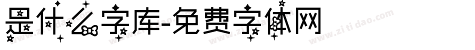 是什么字库字体转换