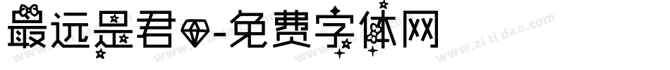 最远是君心字体转换