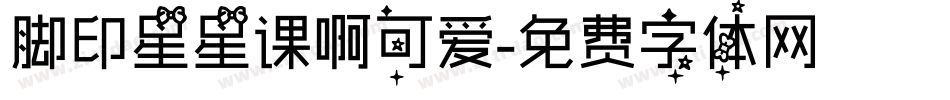脚印星星课啊可爱字体转换
