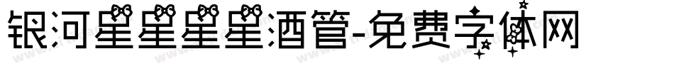 银河星星星星酒管字体转换