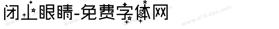 闭上眼睛字体转换