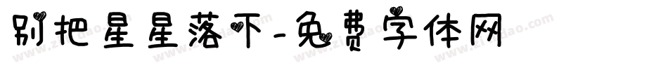 别把星星落下字体转换