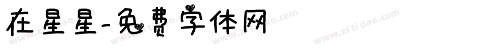 在星星字体转换