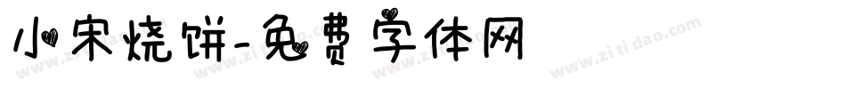 小宋烧饼字体转换