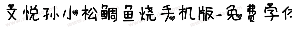 文悦孙小松鲷鱼烧手机版字体转换