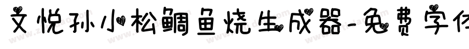文悦孙小松鲷鱼烧生成器字体转换