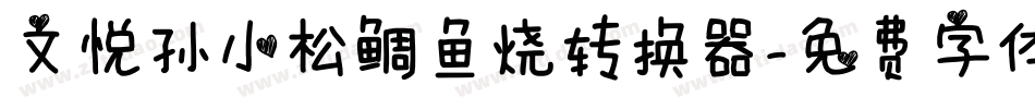 文悦孙小松鲷鱼烧转换器字体转换
