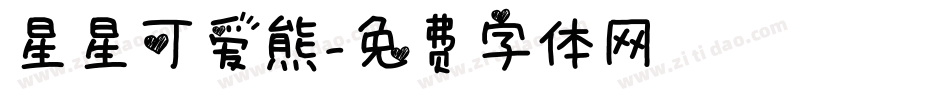 星星可爱熊字体转换