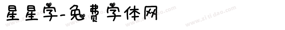 星星字字体转换
