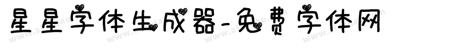 星星字体生成器字体转换
