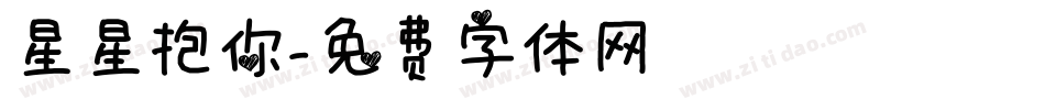星星抱你字体转换