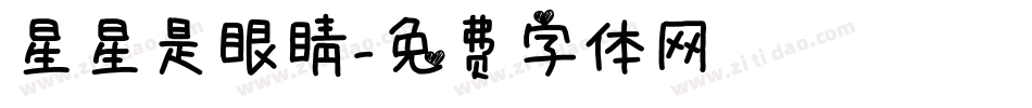 星星是眼睛字体转换