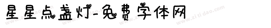 星星点盏灯字体转换