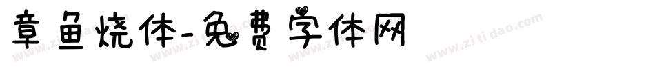 章鱼烧体字体转换