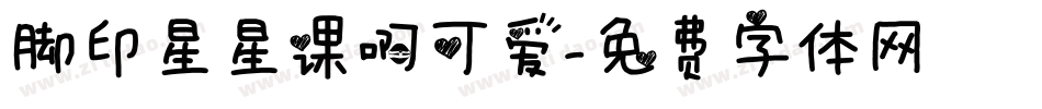 脚印星星课啊可爱字体转换