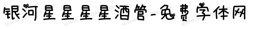 银河星星星星酒管字体转换