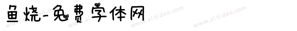 鱼烧字体转换