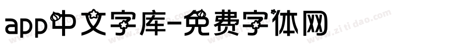 app中文字库字体转换