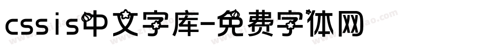 cssis中文字库字体转换