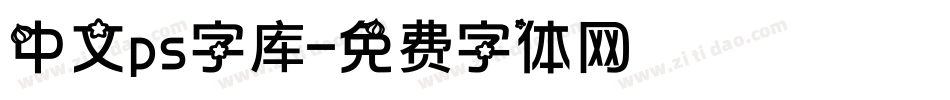 中文ps字库字体转换