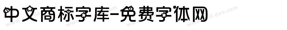 中文商标字库字体转换