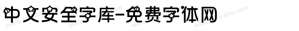 中文安全字库字体转换