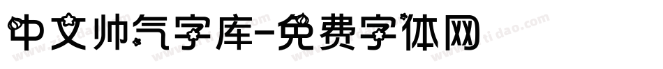 中文帅气字库字体转换