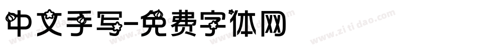 中文手写字体转换