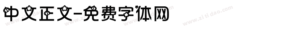 中文正文字体转换