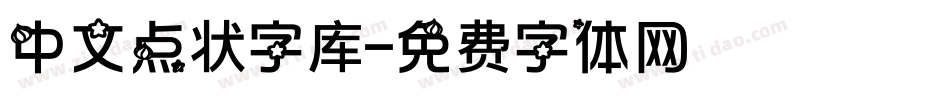 中文点状字库字体转换