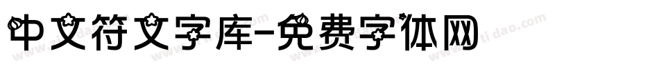 中文符文字库字体转换